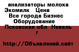 анализаторы молока Экомилк › Цена ­ 57 820 - Все города Бизнес » Оборудование   . Псковская обл.,Невель г.